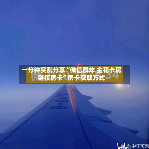 一分钟实测分享“微信群炸 金花卡房链接房卡	”房卡获取方式-第3张图片