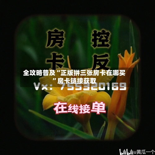 全攻略普及“正版拼三张房卡在哪买”房卡链接获取