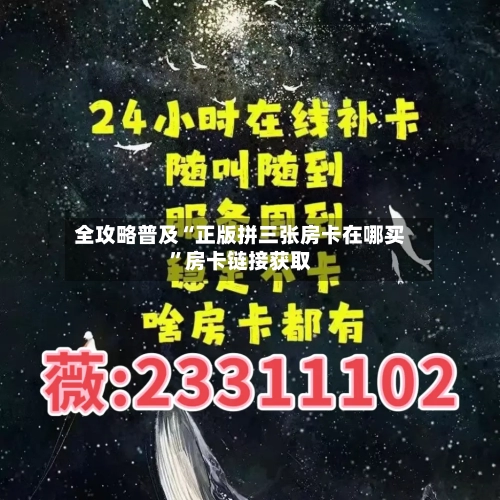 全攻略普及“正版拼三张房卡在哪买	”房卡链接获取-第3张图片