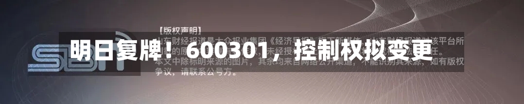 明日复牌！600301，控制权拟变更-第3张图片