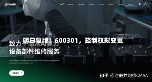 明日复牌！600301，控制权拟变更-第2张图片
