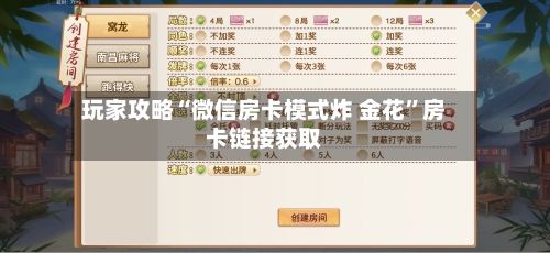 玩家攻略“微信房卡模式炸 金花	”房卡链接获取-第2张图片