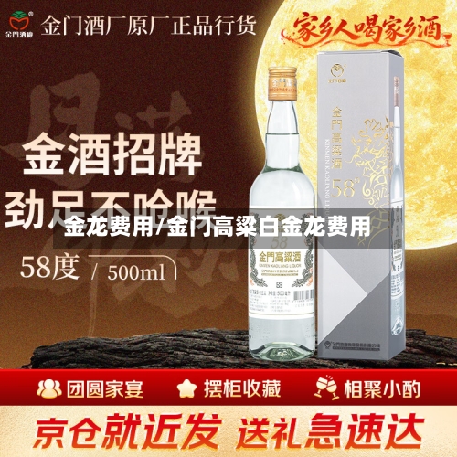 金龙费用/金门高粱白金龙费用-第3张图片