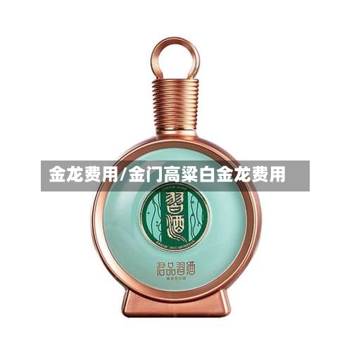 金龙费用/金门高粱白金龙费用-第2张图片