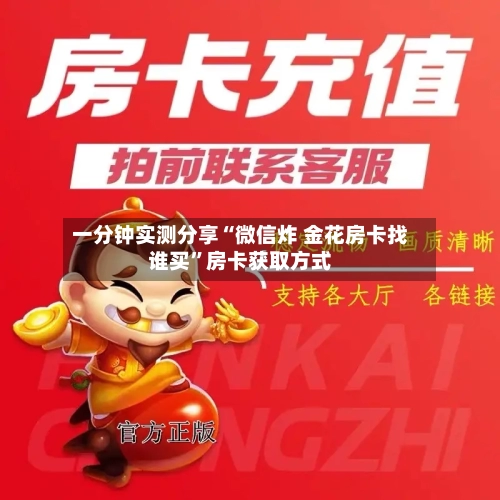 一分钟实测分享“微信炸 金花房卡找谁买”房卡获取方式