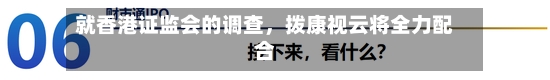 就香港证监会的调查，拨康视云将全力配合-第2张图片