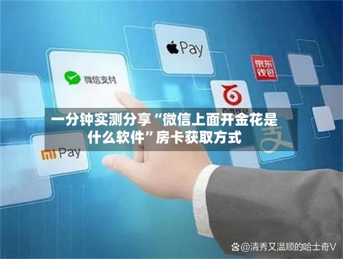 一分钟实测分享“微信上面开金花是什么软件”房卡获取方式