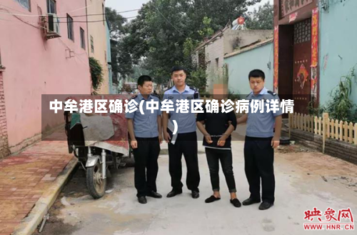 中牟港区确诊(中牟港区确诊病例详情)-第3张图片