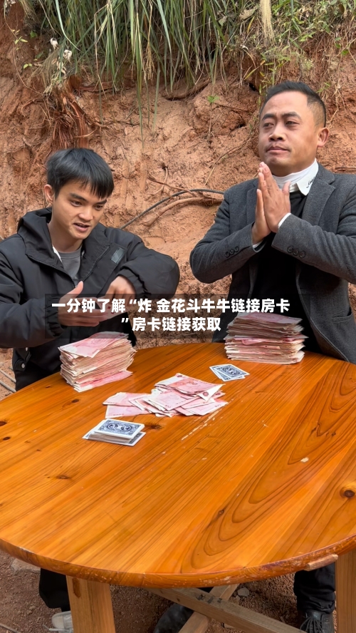 一分钟了解“炸 金花斗牛牛链接房卡”房卡链接获取-第3张图片