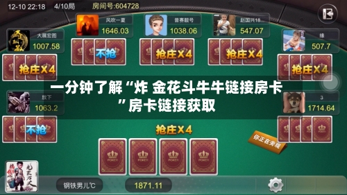 一分钟了解“炸 金花斗牛牛链接房卡”房卡链接获取-第2张图片