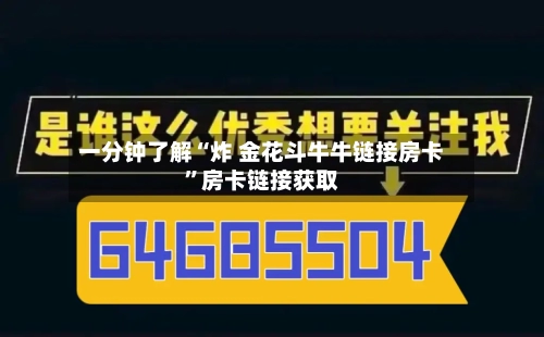 一分钟了解“炸 金花斗牛牛链接房卡”房卡链接获取