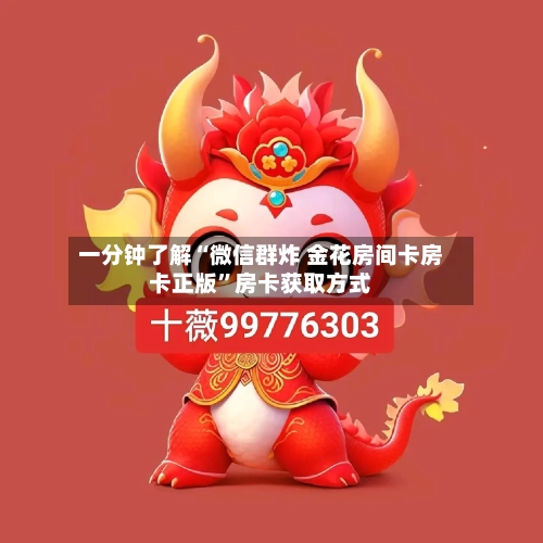 一分钟了解“微信群炸 金花房间卡房卡正版”房卡获取方式-第2张图片