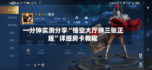 一分钟实测分享“悟空大厅拼三张正版”详细房卡教程