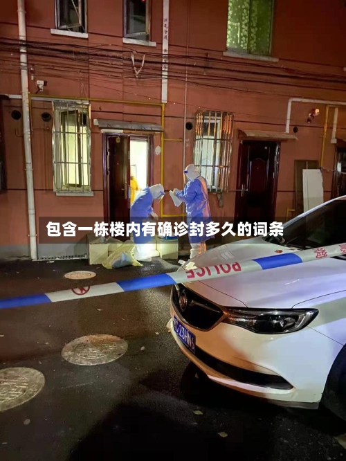 包含一栋楼内有确诊封多久的词条