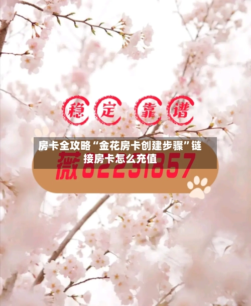 房卡全攻略“金花房卡创建步骤”链接房卡怎么充值-第2张图片