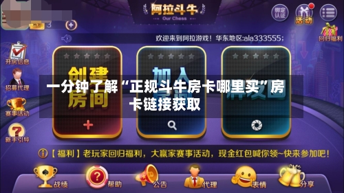 一分钟了解“正规斗牛房卡哪里买”房卡链接获取-第2张图片