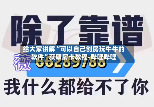 给大家讲解“可以自己创房玩牛牛的软件”获取房卡教程-哔哩哔哩