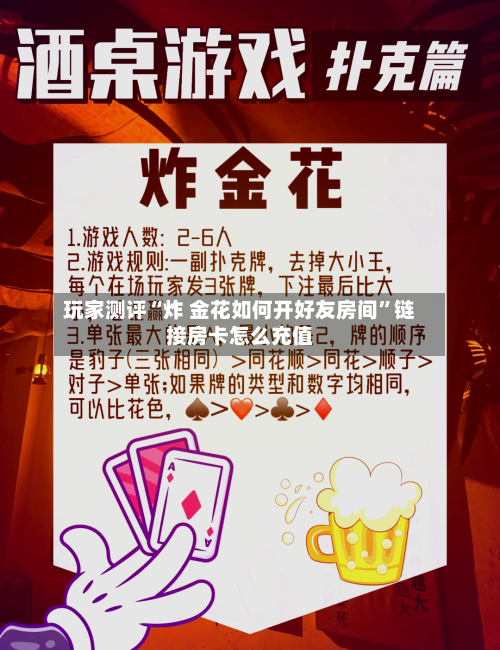 玩家测评“炸 金花如何开好友房间	”链接房卡怎么充值-第3张图片
