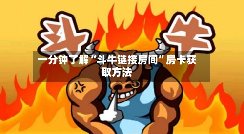 一分钟了解“斗牛链接房间”房卡获取方法