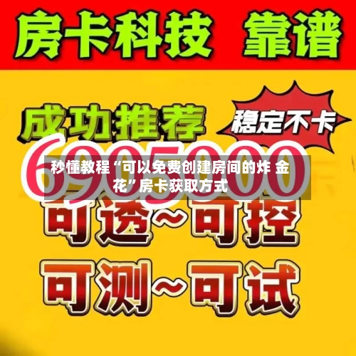 秒懂教程“可以免费创建房间的炸 金花”房卡获取方式-第2张图片