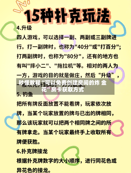 秒懂教程“可以免费创建房间的炸 金花”房卡获取方式