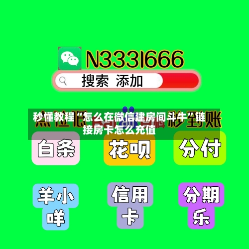 秒懂教程“怎么在微信建房间斗牛”链接房卡怎么充值