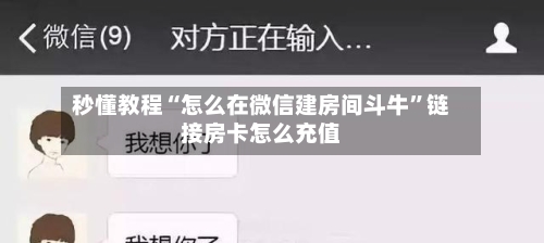 秒懂教程“怎么在微信建房间斗牛	”链接房卡怎么充值-第2张图片