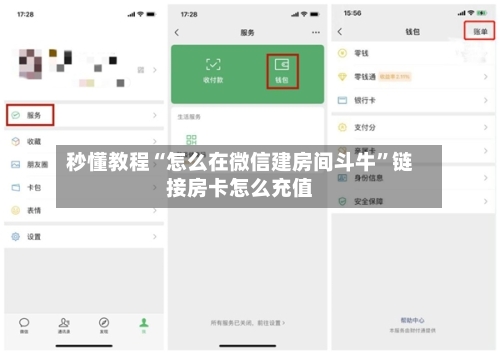 秒懂教程“怎么在微信建房间斗牛	”链接房卡怎么充值-第3张图片