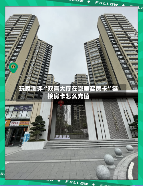 玩家测评“双喜大厅在哪里买房卡”链接房卡怎么充值