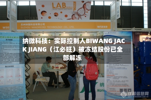 纳微科技:实际控制人BIWANG JACK JIANG(江必旺)被冻结股份已全部解冻-第2张图片