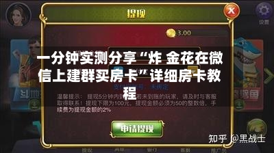一分钟实测分享“炸 金花在微信上建群买房卡	”详细房卡教程-第2张图片
