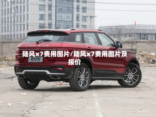 陆风x7费用图片/陆风x7费用图片及报价-第2张图片
