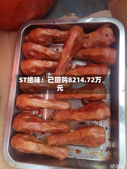 ST绝味：已回购8214.72万元