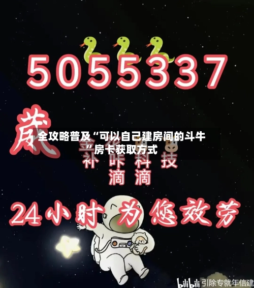 全攻略普及“可以自己建房间的斗牛”房卡获取方式