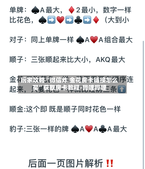 玩家攻略“微信炸 金花房卡链接怎么买”获取房卡教程-哔哩哔哩