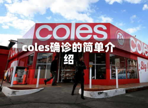 coles确诊的简单介绍