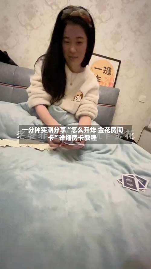 一分钟实测分享“怎么开炸 金花房间卡”详细房卡教程