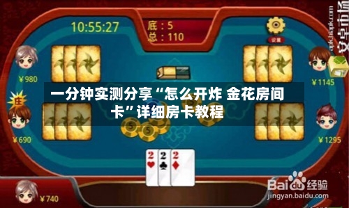 一分钟实测分享“怎么开炸 金花房间卡”详细房卡教程-第3张图片