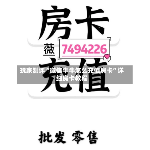 玩家测评“微信牛牛怎么充值房卡”详细房卡教程