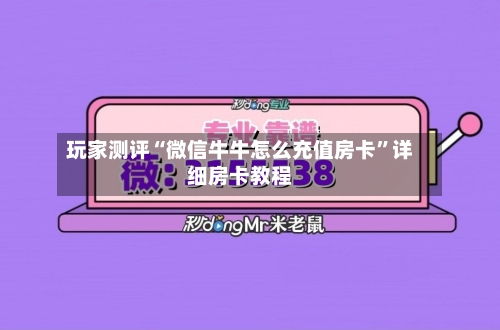 玩家测评“微信牛牛怎么充值房卡”详细房卡教程-第3张图片