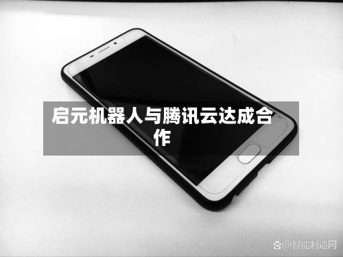 启元机器人与腾讯云达成合作