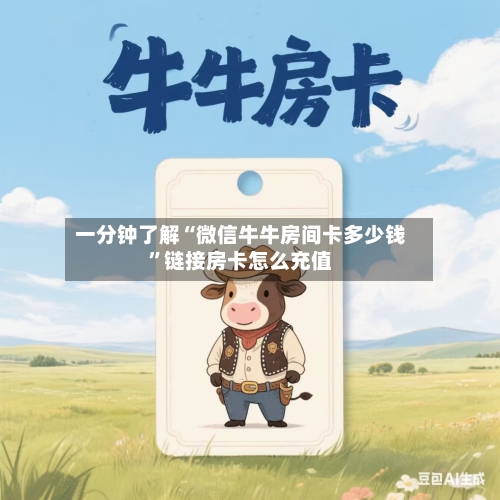 一分钟了解“微信牛牛房间卡多少钱”链接房卡怎么充值