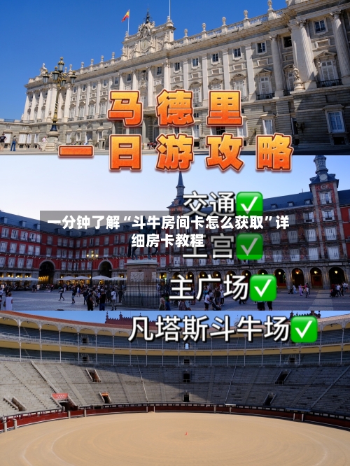 一分钟了解“斗牛房间卡怎么获取”详细房卡教程