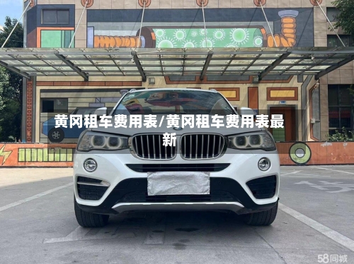 黄冈租车费用表/黄冈租车费用表最新-第2张图片