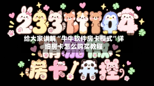 给大家讲解“牛牛软件房卡模式”详细房卡怎么购买教程