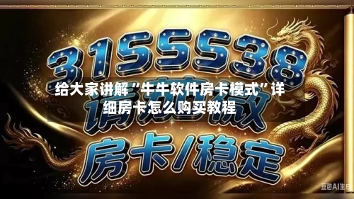 给大家讲解“牛牛软件房卡模式”详细房卡怎么购买教程-第2张图片
