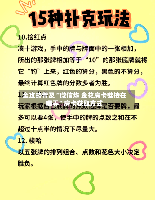 全攻略普及“微信炸 金花房卡链接在哪弄”房卡获取方式-第2张图片