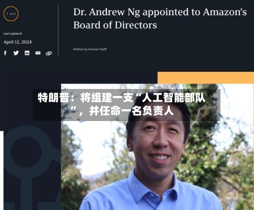 特朗普:将组建一支“人工智能部队”,并任命一名负责人