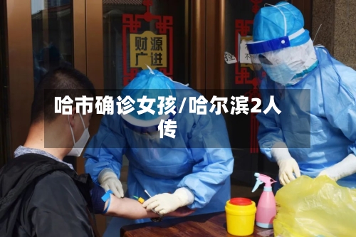 哈市确诊女孩/哈尔滨2人传