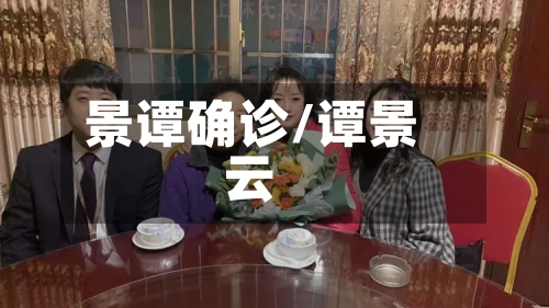 景谭确诊/谭景云